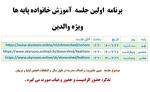 برگزاری اولین جلسه آموزش خانواده از فردا