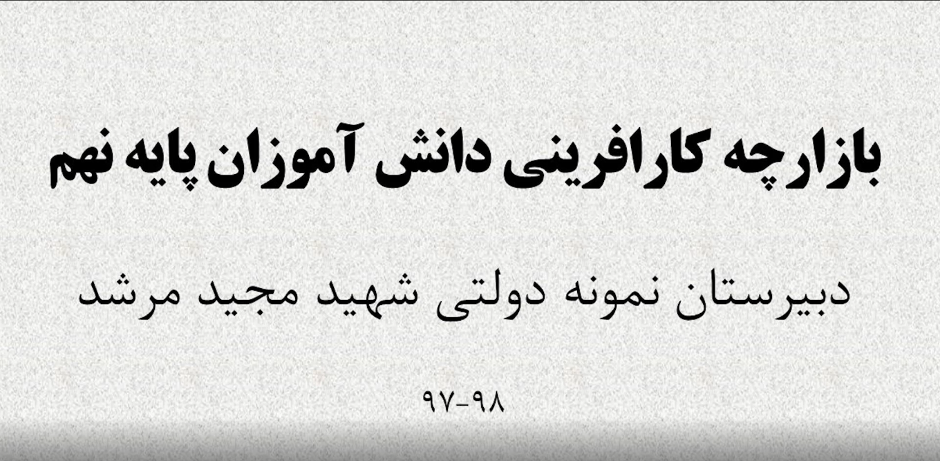 بازارچه کار و فناوری نهم